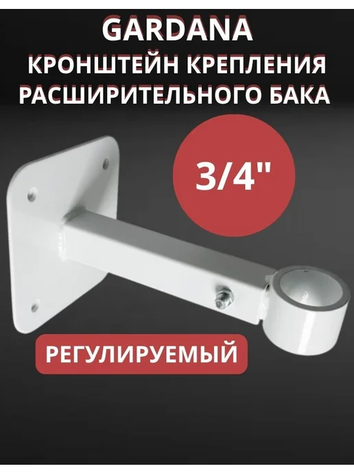 Gardana Кронштейн крепления расширительного бака 3 4" белый, белый