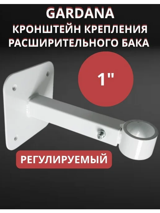 Gardana Кронштейн крепления расширительного бака 1" красный, белый