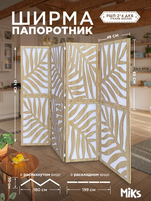Микс. Ширма перегородка раскладная напольная, бежевый