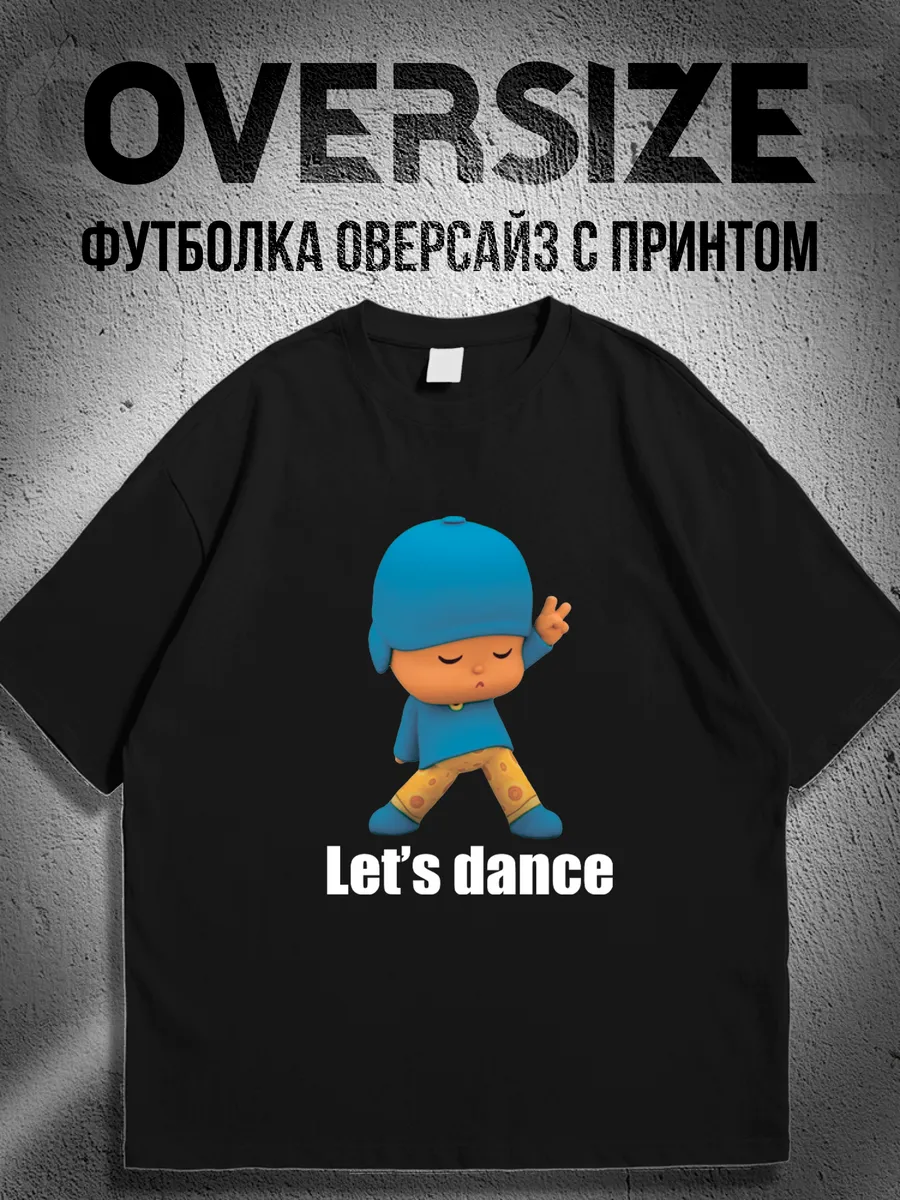 Футболка оверсайз с принтом pocoyo танец покое