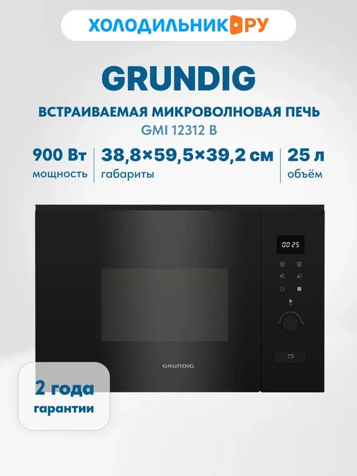 Grundig Встраиваемая микроволновая печь СВЧ GMI 12312 B, 25 л