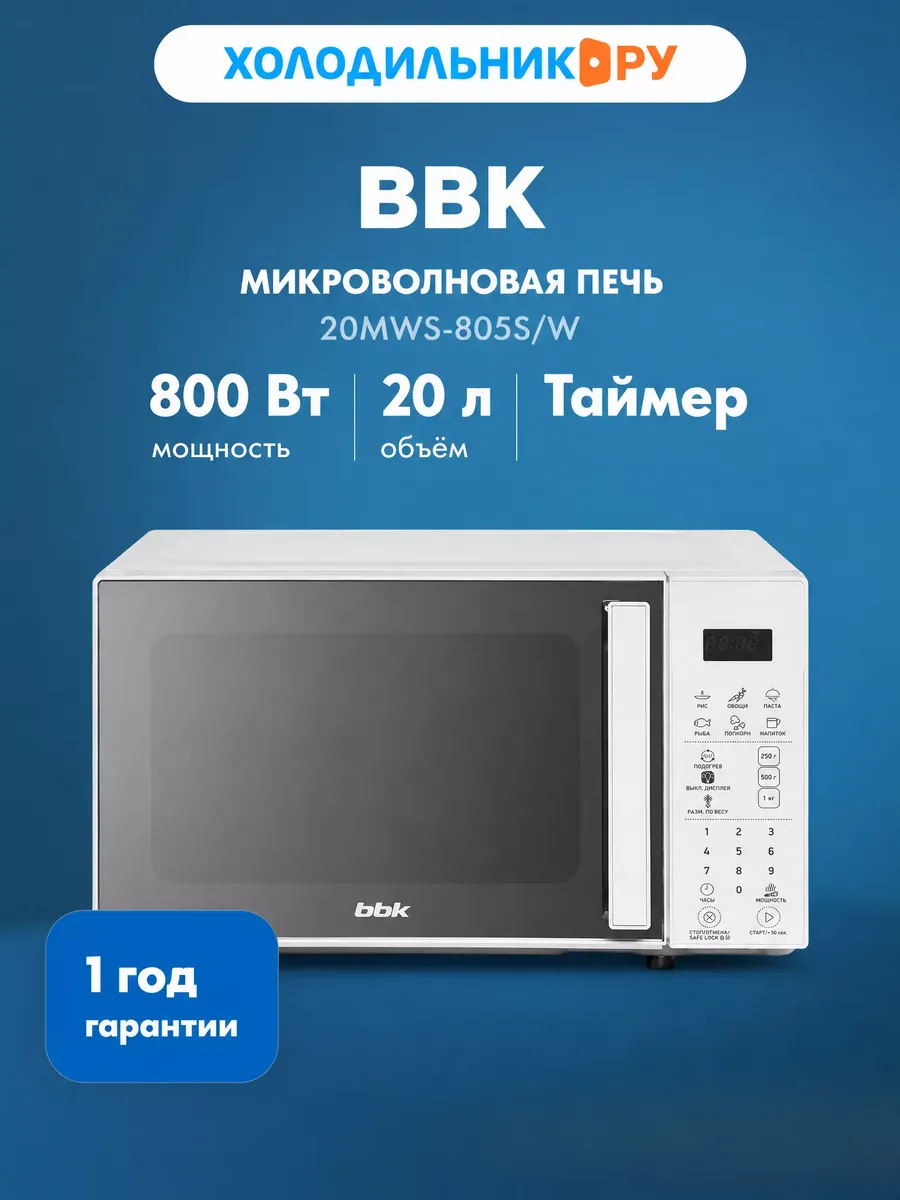 BBK Микроволновая печь - СВЧ 20MWS-805S W, белый