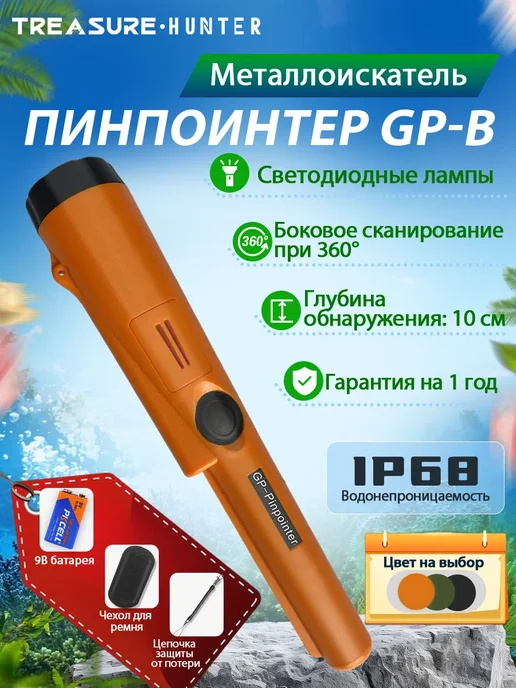 GP Pointer Ручной металлоискатель пинпоинтер(Оранжевый), оранжевый