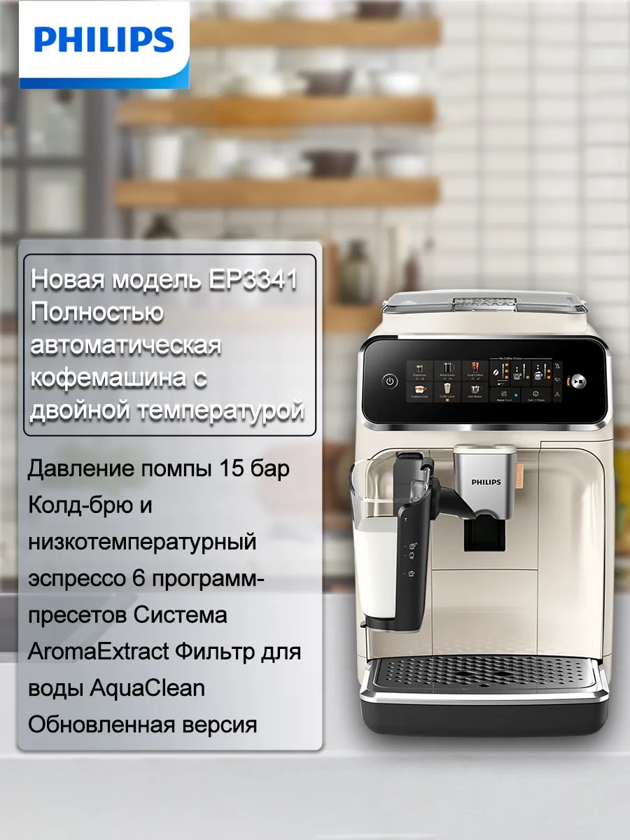 PHILIPS Многофункциональная умная кофемашина EP3341 с молотым кофе…