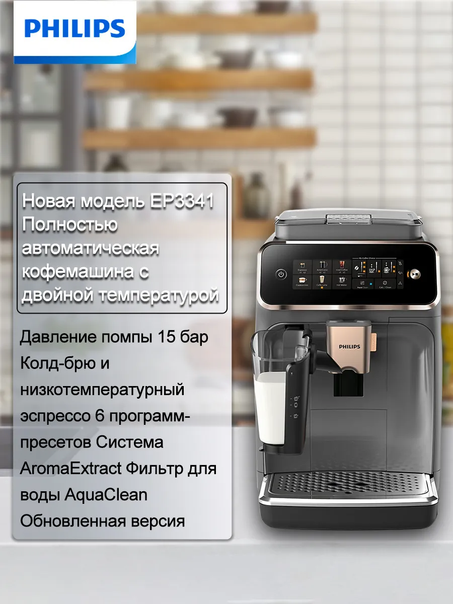 PHILIPS умная кофемашина EP3341, с молотым кофе, 1.8 л, регулируемая…