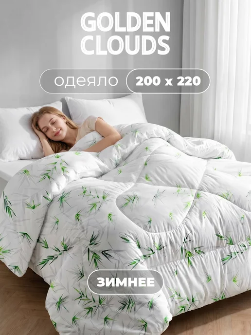 Золотые облака Одеяло евро 200х220 Эвкалипт зимнее пышное теплое, 200x220