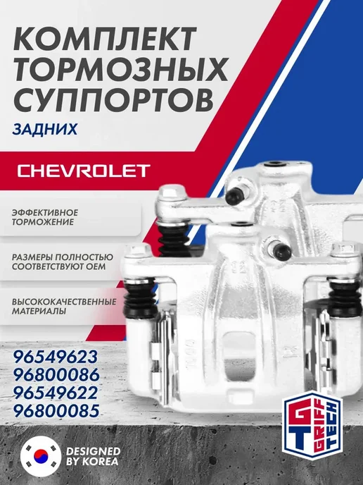 GRIFF TECH Комплект задних тормозных суппортов Chevrolet Lacetti, вариант