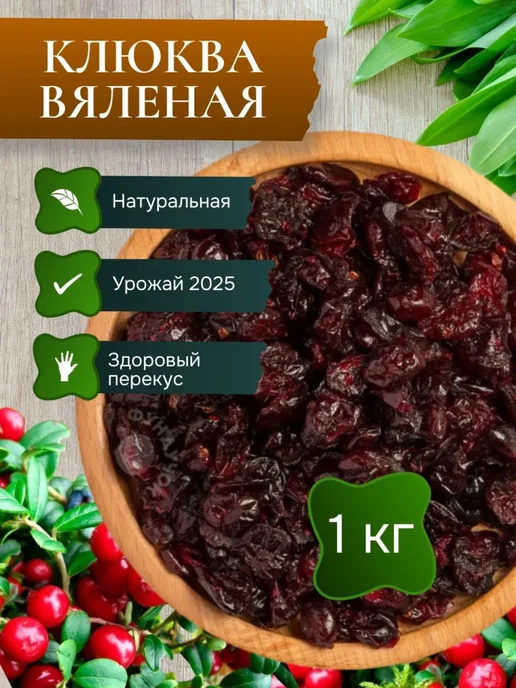 Клюква вяленая сушеная из США 1000гр, 1000 г