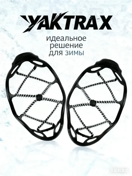 YAKTRAX Противоскользящие наклейки на обувь для зимыгололеда, черный, фото 8