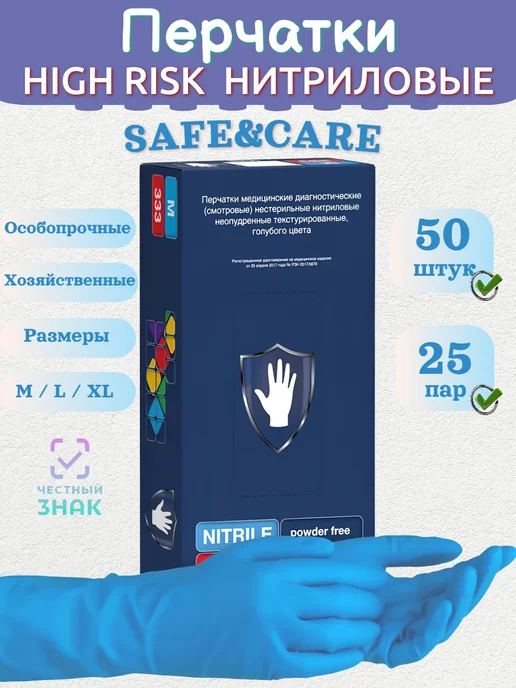 SAFE&CARE Перчатки хозяйственные нитриловые 50 шт особопрочные, 50 шт