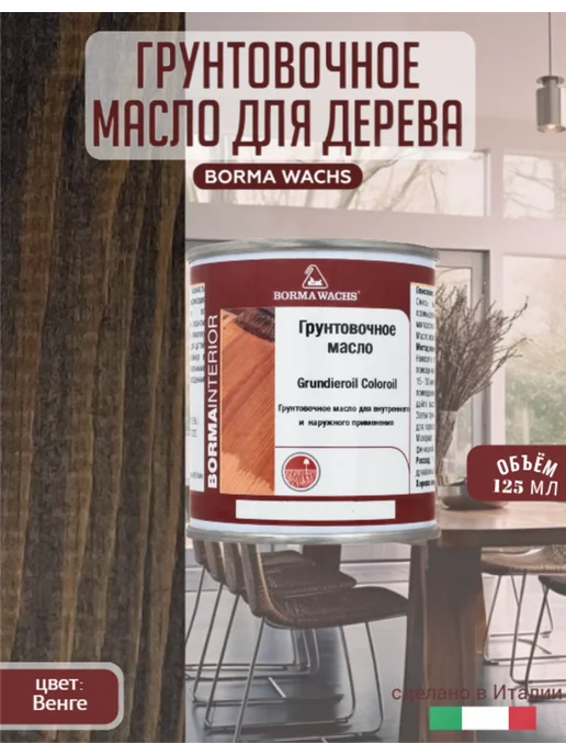 Borma Wacths Масло грунтовочное для дерева 125 цв. венге, коричневый