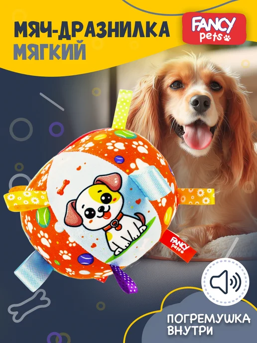 Fancy Pets Игрушки для собак мелких пород и щенков - мячик мягкий, голубой