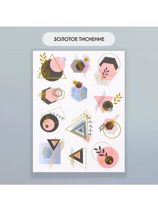 Набор бумажных наклеек для декора «Геометрия», 2 листа, вариант, фото 3