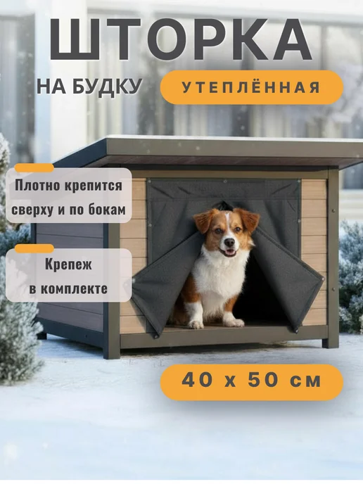 КАСАТ.И Шторка для будки утепленная, 40*50 см, вариант