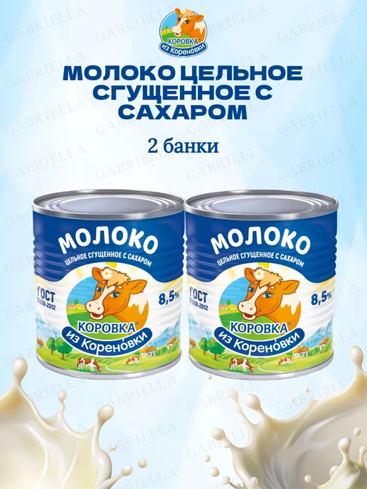 Коровка из Кореновки Молоко сгущенное ГОСТ 1250гр 1шт, 380 г, 2 шт, фото 2