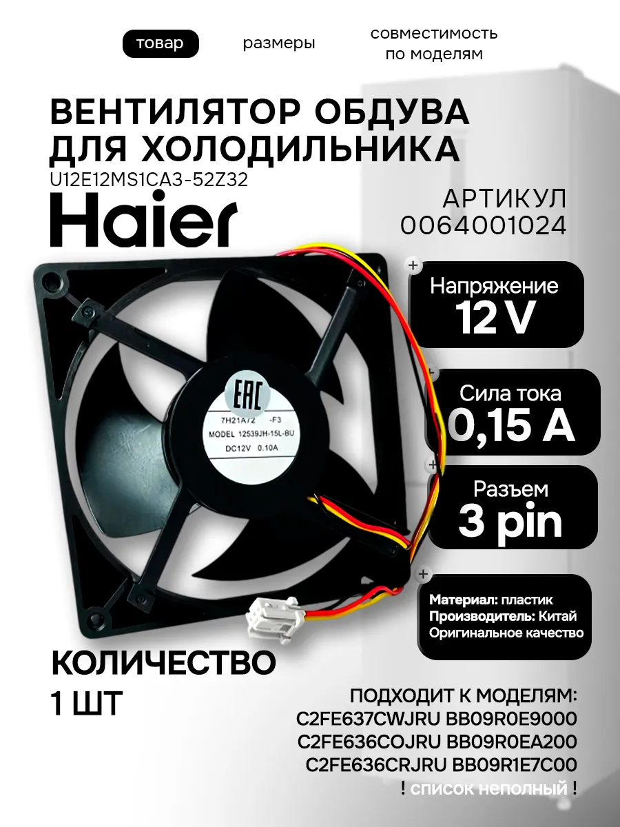 Haier Вентилятор обдува для холодильника
