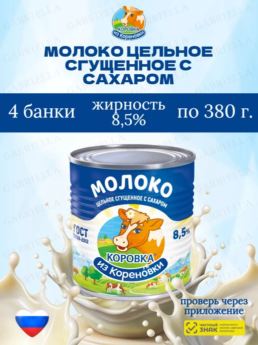 Коровка из Кореновки Молоко сгущенное ГОСТ 1250гр 1шт, 380 г, 4 шт
