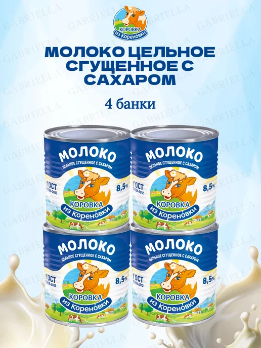 Коровка из Кореновки Молоко сгущенное ГОСТ 1250гр 1шт, 380 г, 4 шт, фото 2