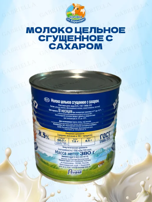 Коровка из Кореновки Молоко сгущенное ГОСТ 1250гр 1шт, 380 г, 4 шт, фото 3