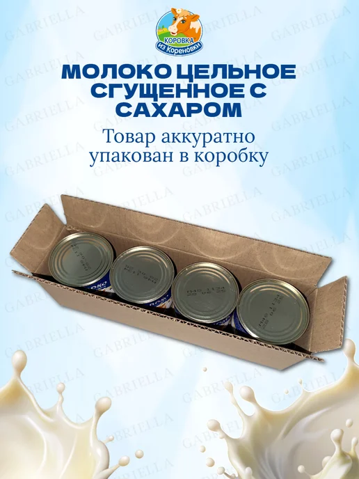 Коровка из Кореновки Молоко сгущенное ГОСТ 1250гр 1шт, 380 г, 4 шт, фото 4