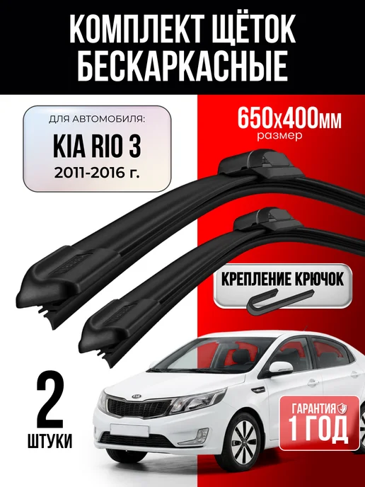 Щетки стеклоочистителя 650 400 Kia Rio III 2011-2016 г, 2 шт