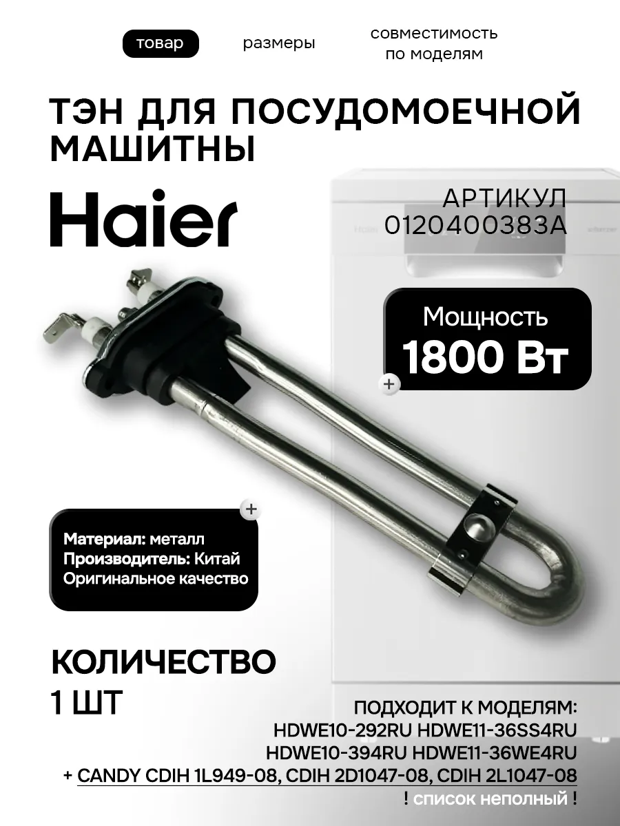Haier ТЭН посудомоечной машины V14482