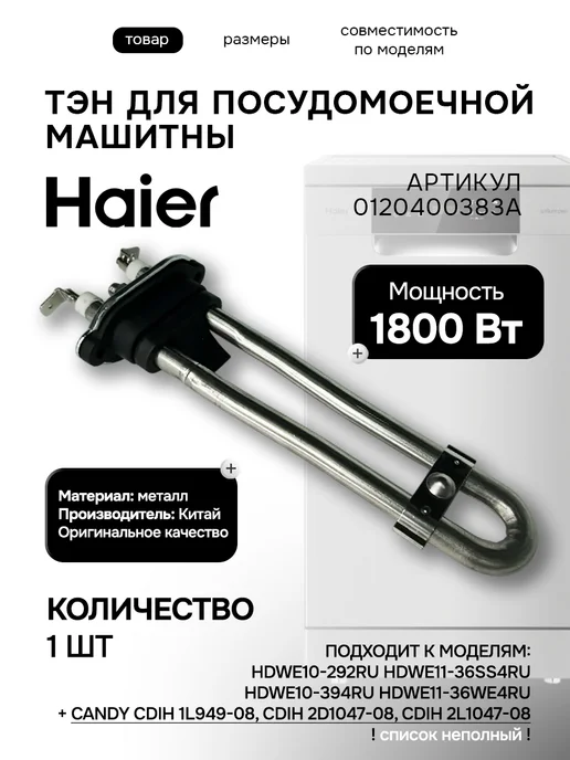 Haier ТЭН посудомоечной машины V14482, черный