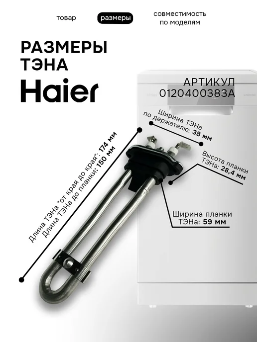 Haier ТЭН посудомоечной машины V14482, черный, фото 2