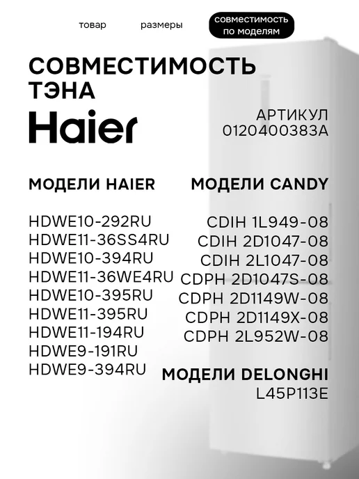 Haier ТЭН посудомоечной машины V14482, черный, фото 4