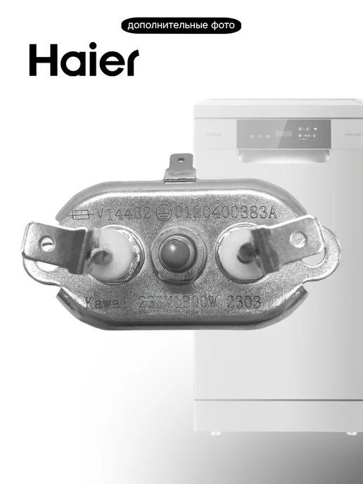 Haier ТЭН посудомоечной машины V14482, черный, фото 5