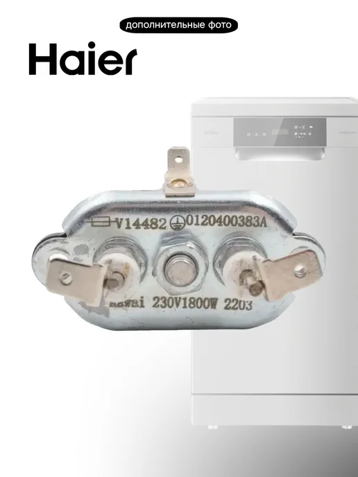 Haier ТЭН посудомоечной машины V14482, черный, фото 8