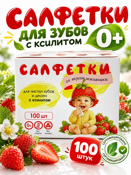 АС-ФАРМ Салфетки детские с ксилитом от кариеса 40 шт, 100 шт