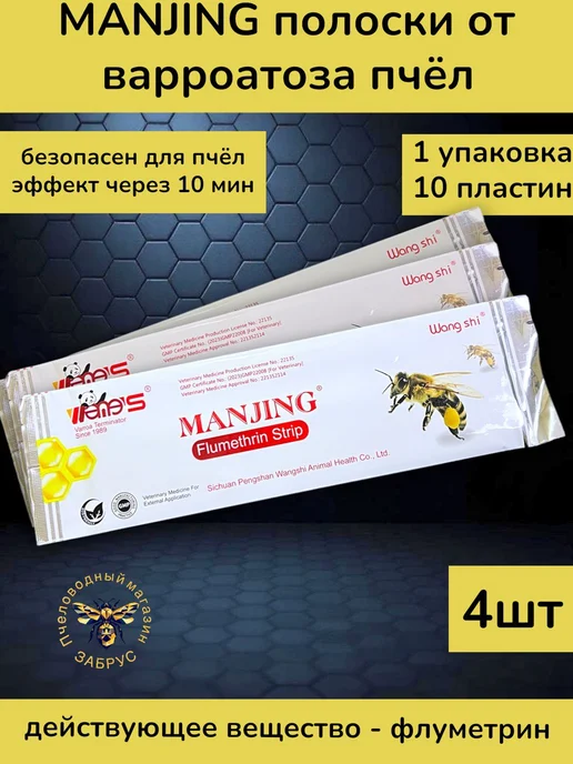 Забрус Полоски Менжинг (Manjing) 10 пластин для пчёл 4 уп, вариант