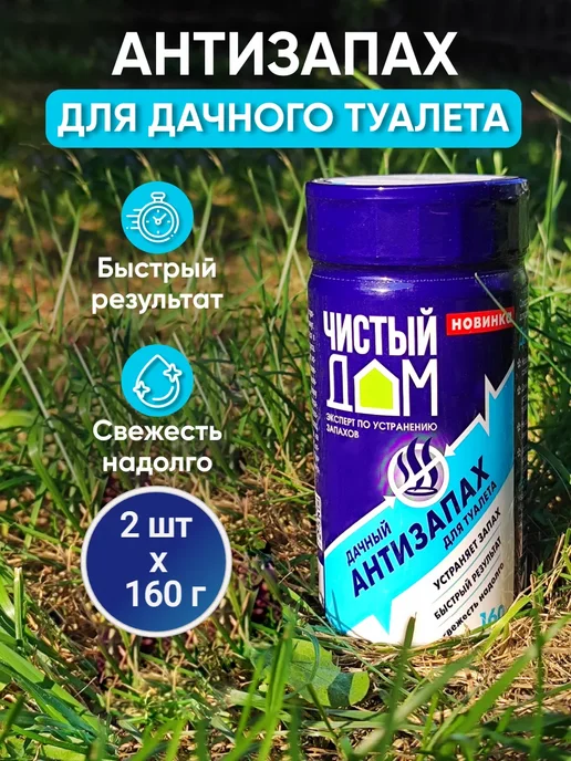 Чистый дом Средство для дачного туалета "Антизапах" 160г 1шт, 2 шт
