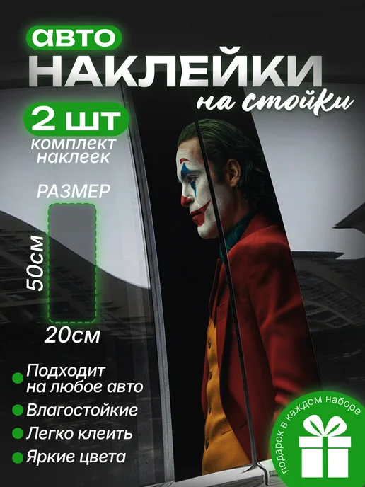 Большие наклейки на стойки дверей авто Джокер