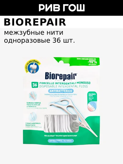 Biorepair Межзубные нити одноразовые с держателем Forcelle Interdental…, вариант