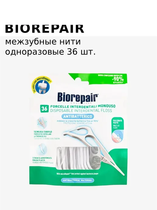 Biorepair Межзубные нити одноразовые с держателем Forcelle Interdental…, вариант, фото 4