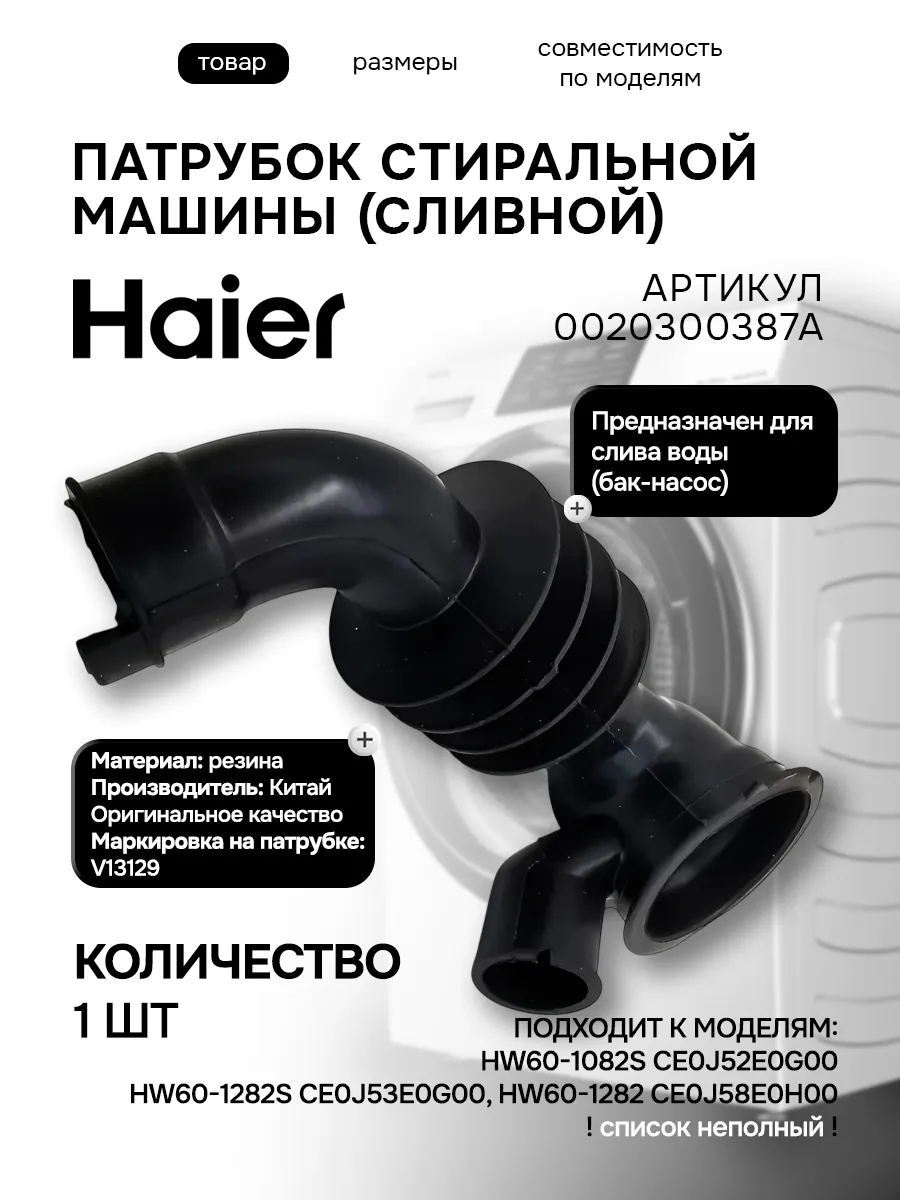Haier Патрубок стиральной машины бак-насос V13129