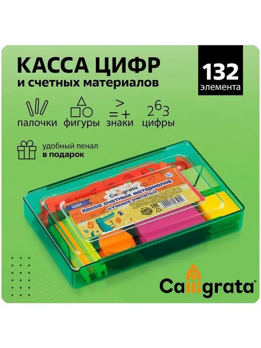 Calligrata Касса цифр и счетных материалов "Учись считать", 132 детали, вариант, фото 2