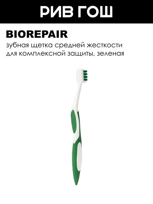 Biorepair Зубная щетка изогнутая для комплексной защиты, зеленая, зеленый
