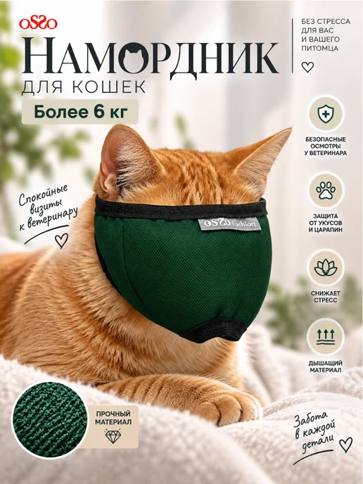 OSSO-fashion Намордник для кошек и собак, 6 кг