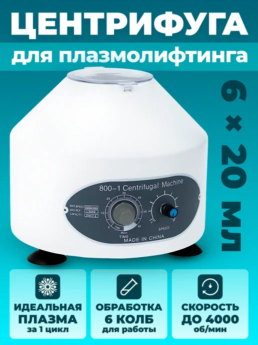 Центрифуга для плазмолифтинга лабораторная, вариант