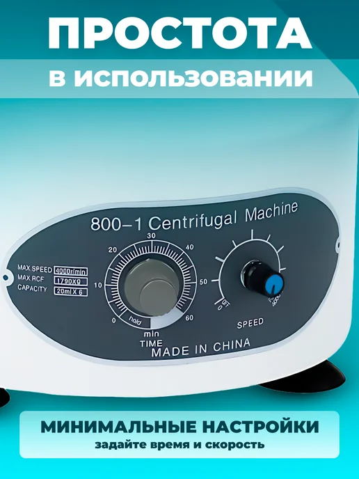 Центрифуга для плазмолифтинга лабораторная, вариант, фото 4