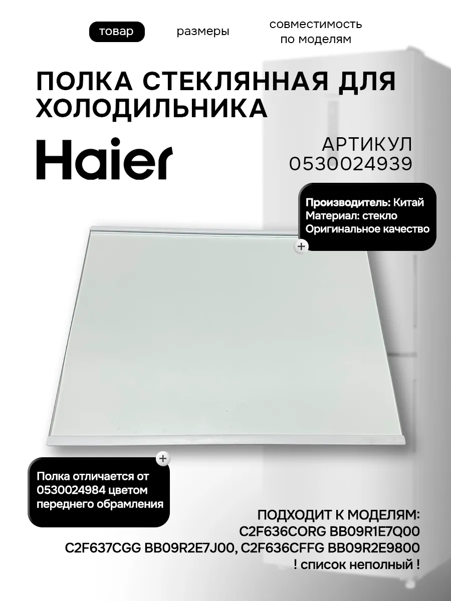 Haier Полка стеклянная для холодильника 492х385мм