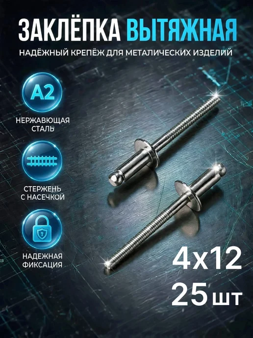 Заклепка Нержавеющая вытяжная A2 4х12 25 шт нерж клепки, 25 шт