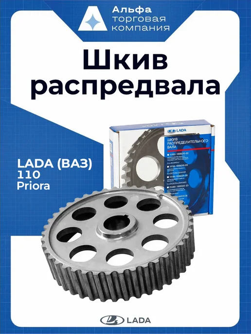 Lada Шкив распределительного вала, вариант