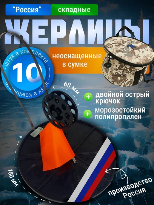 FISH RAID Жерлицы неоснащенные для зимней рыбалки Россия 10 шт в сумке, 10 шт