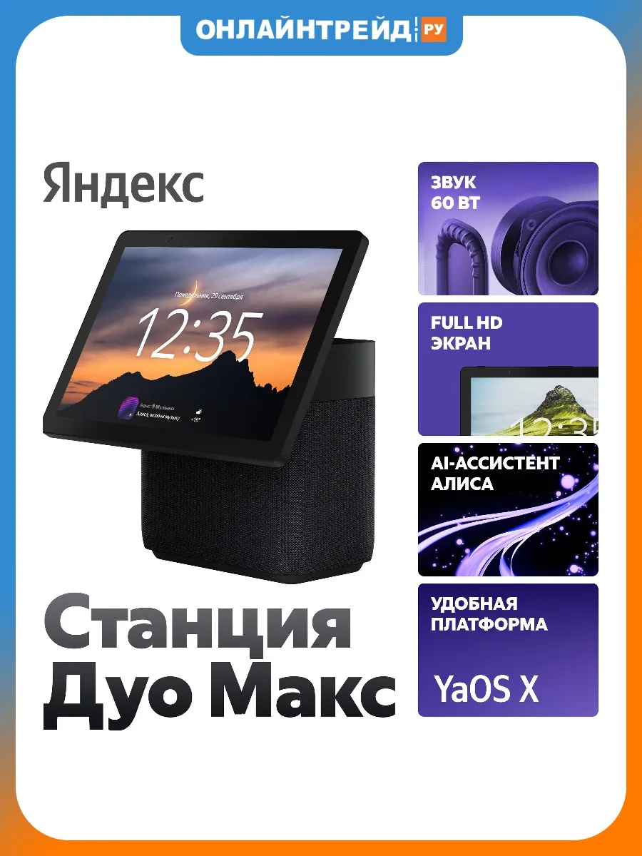 Умная колонка Дуо Макс с Алисой с Zigbee, черная, YNDX-00055BLK