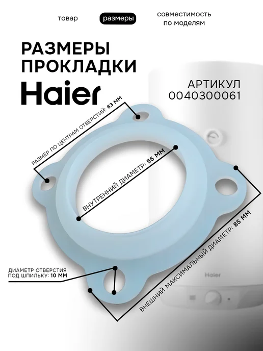 Haier Прокладка ТЭНа водонагревателя, белый, фото 2