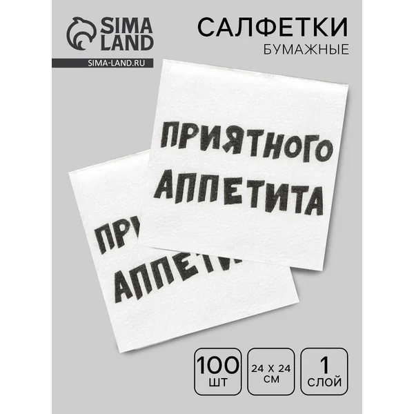 Салфетки бумажные однослойные Приятного аппетита 100 штук